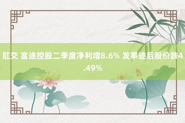 肛交 富途控股二季度净利增8.6% 发事迹后股价跌4.49%