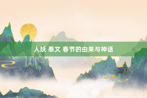 人妖 泰文 春节的由来与神话