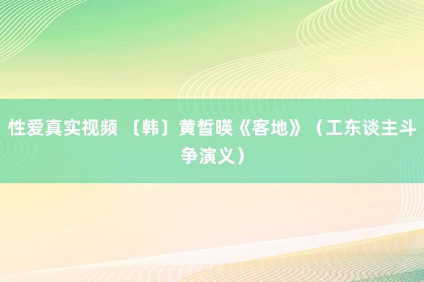 性爱真实视频 〔韩〕黄皙暎《客地》（工东谈主斗争演义）